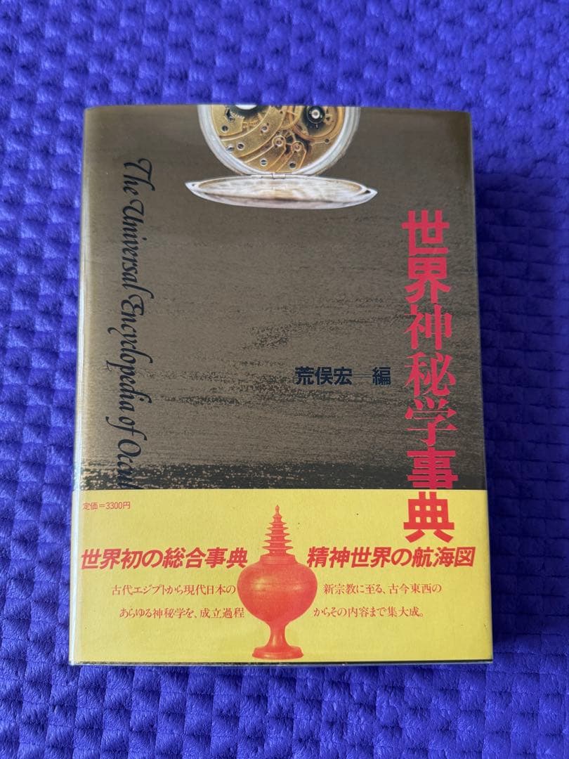 古書　世界神秘学事典　荒俣宏 編