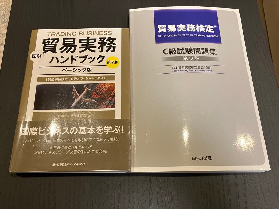 貿易実務ハンドブック 第7版 & C級試験問題集 第12版