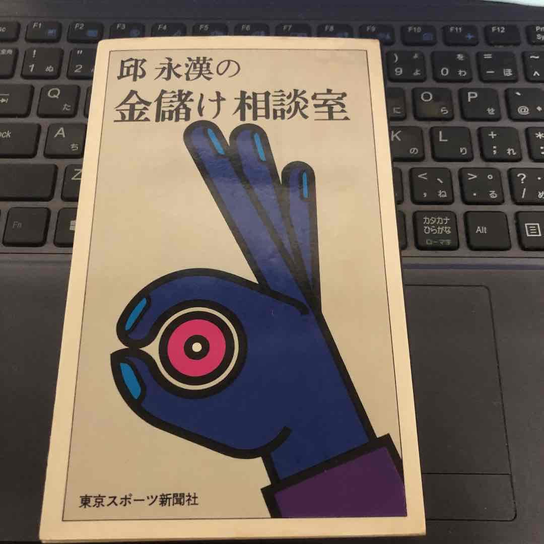 邱永漢の金儲け相談室