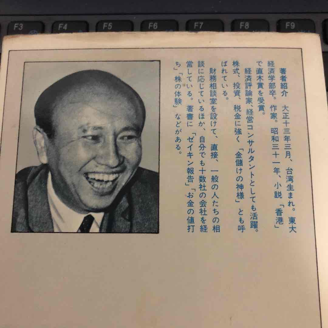 邱永漢の金儲け相談室