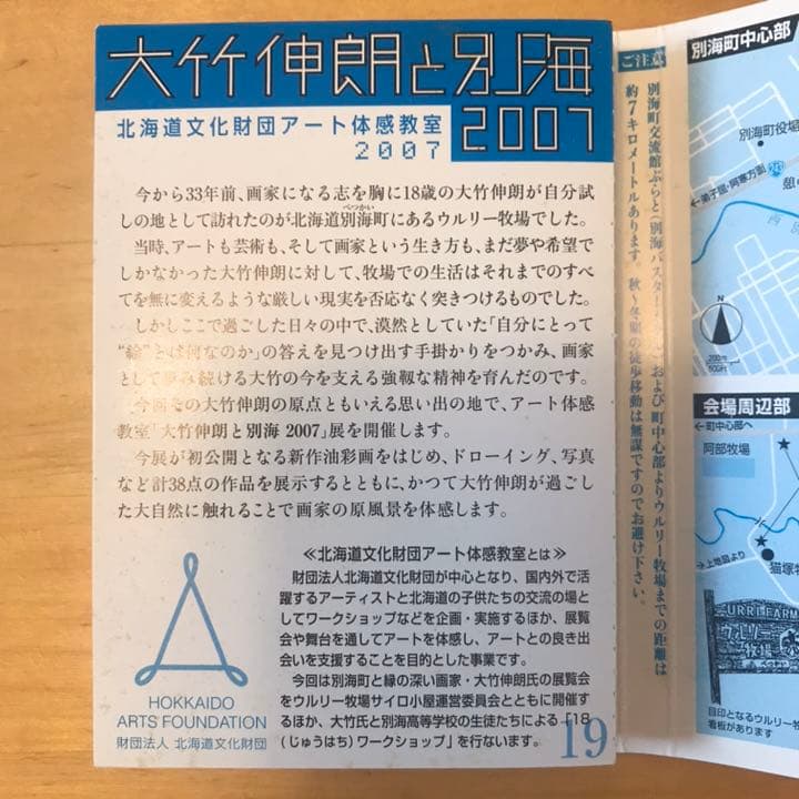 「大竹伸朗と別海 2007」図録　非売品　激レア【送料込みにしました】