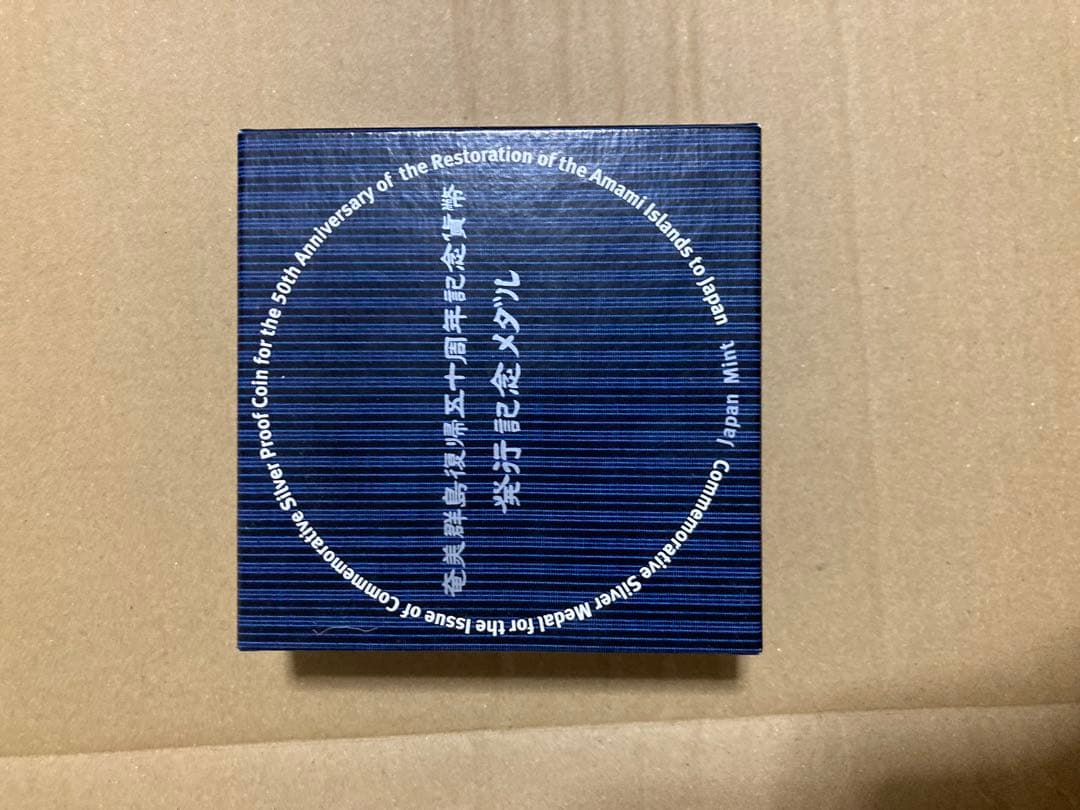 奄美群島復帰50周年記念 純銀製メダル