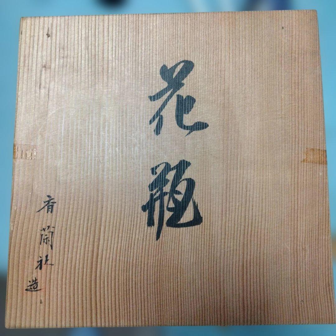 香蘭社製赤青花柄陶器花瓶箱付き