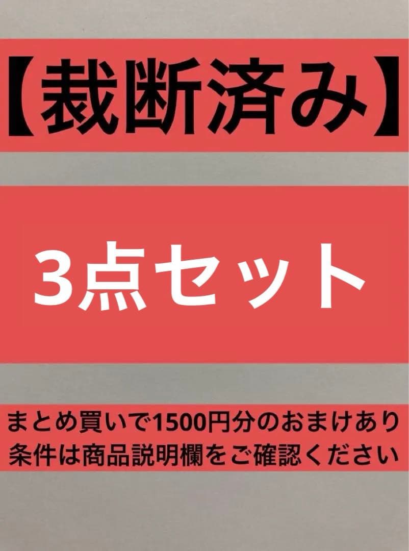 【裁断済】3点セット