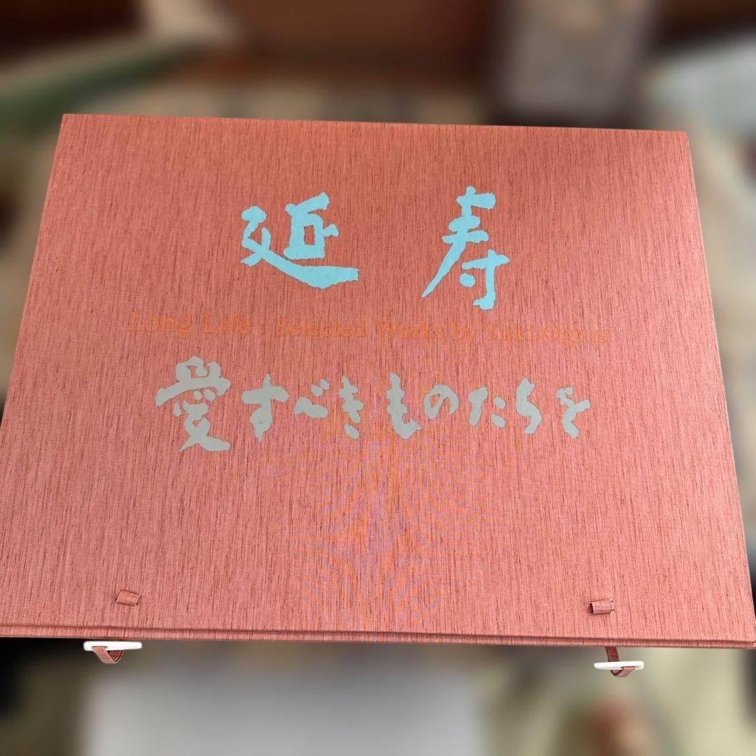 小倉遊亀 作品集「Long Life」