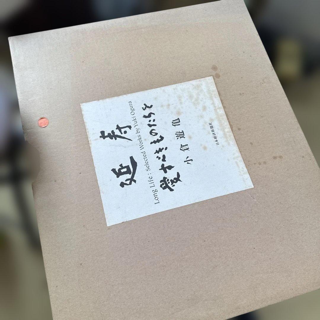 小倉遊亀 作品集「Long Life」