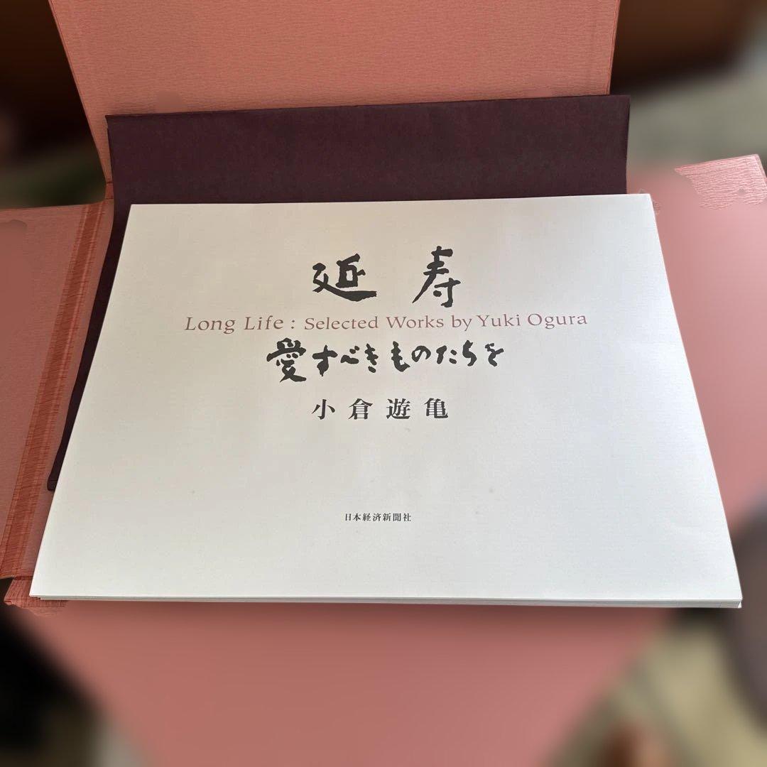 小倉遊亀 作品集「Long Life」