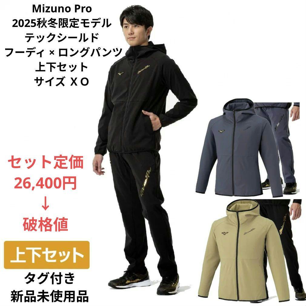 Mizuno Pro テックシールドフーディ×ロングパンツ上下セット サイズＸＯ