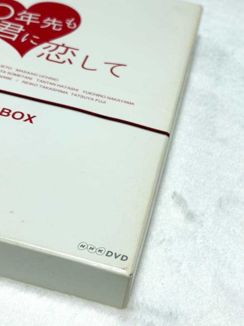 上戸彩 NHK連続ドラマ10年先も君に恋して DVD-BOX（3枚組）