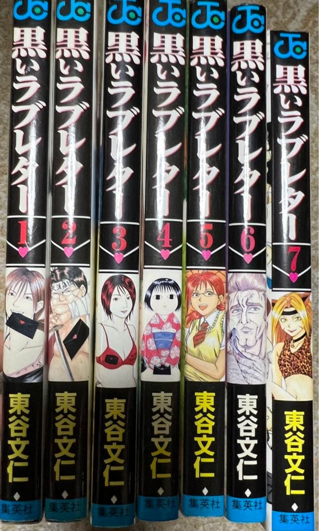 【集英社】黒いラブレター全7巻セット / 東谷文仁