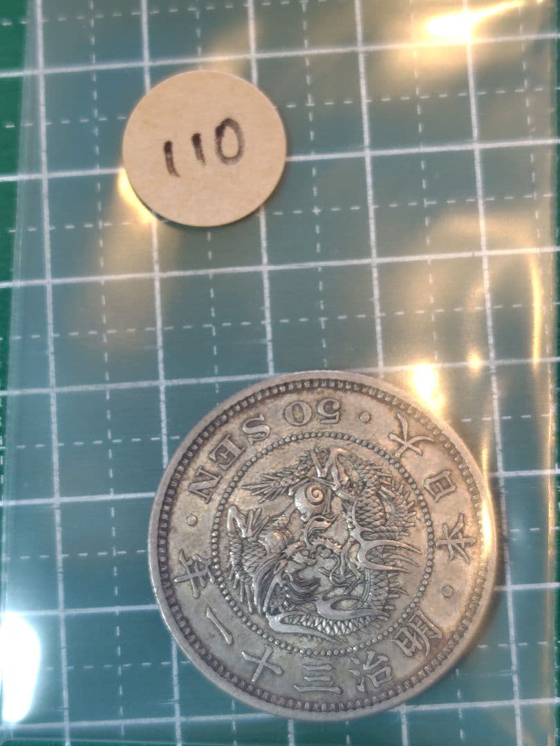 日本の古銭　竜50銭銀貨　明治31年上切　真正品　No.110