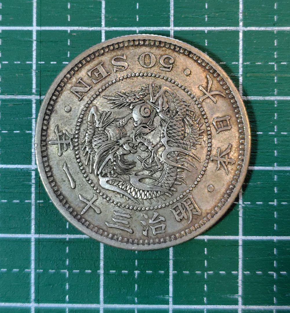 日本の古銭　竜50銭銀貨　明治31年上切　真正品　No.110