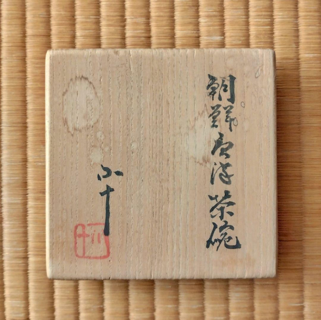 窯変朝鮮唐津茶碗 筒茶碗　西岡小十作