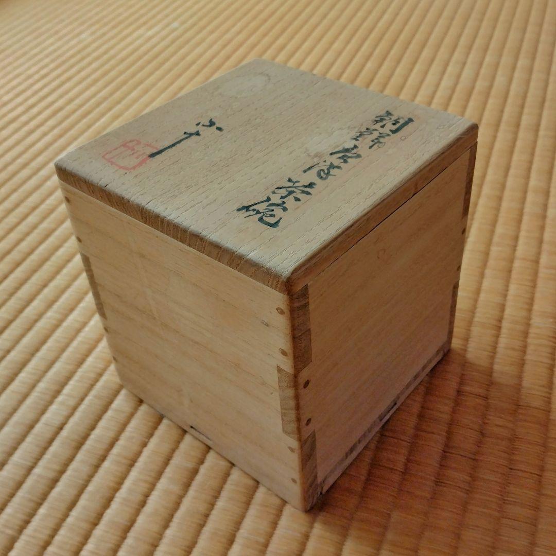 窯変朝鮮唐津茶碗 筒茶碗　西岡小十作
