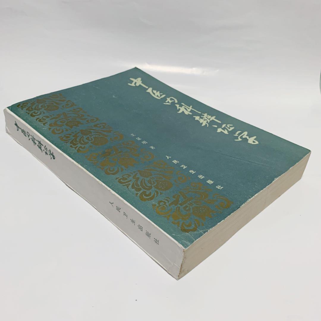 中医内科辨証学　中国語版