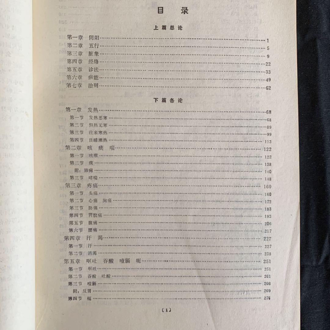 中医内科辨証学　中国語版