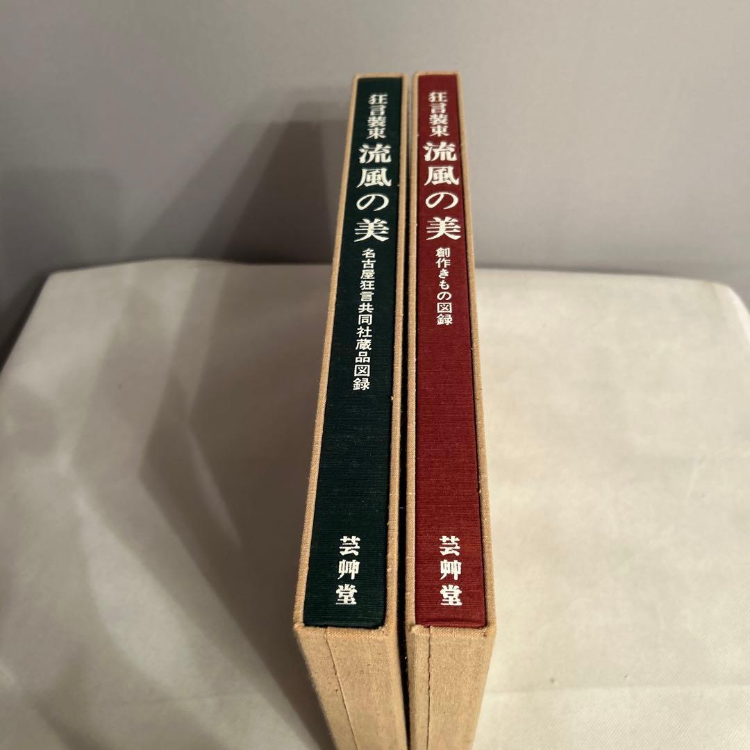 流風の美 [名古屋に生きる狂言装束] 芸艸堂