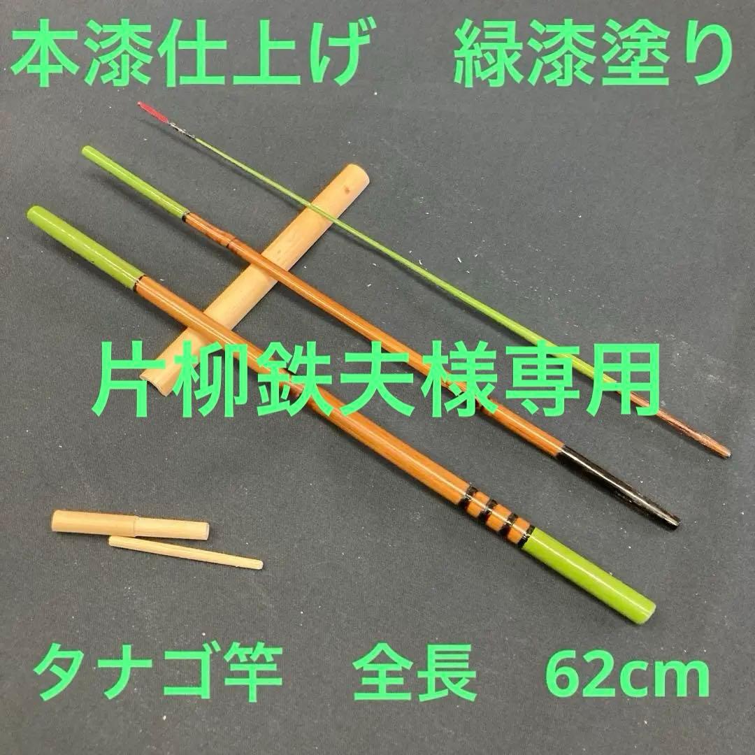 片柳鉄夫　新作和竿　タナゴ竿　297
