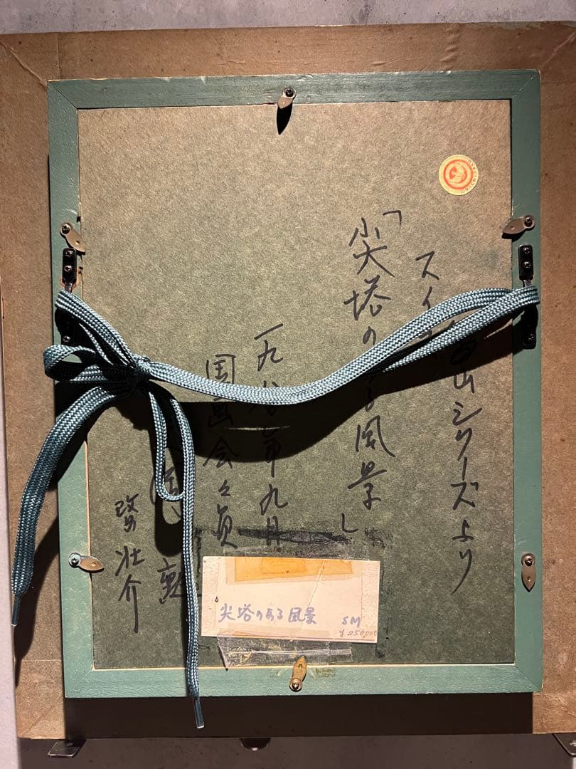他の方発送×矢岡勲　『尖塔のある風景』　肉筆油彩画　直筆サインあり
