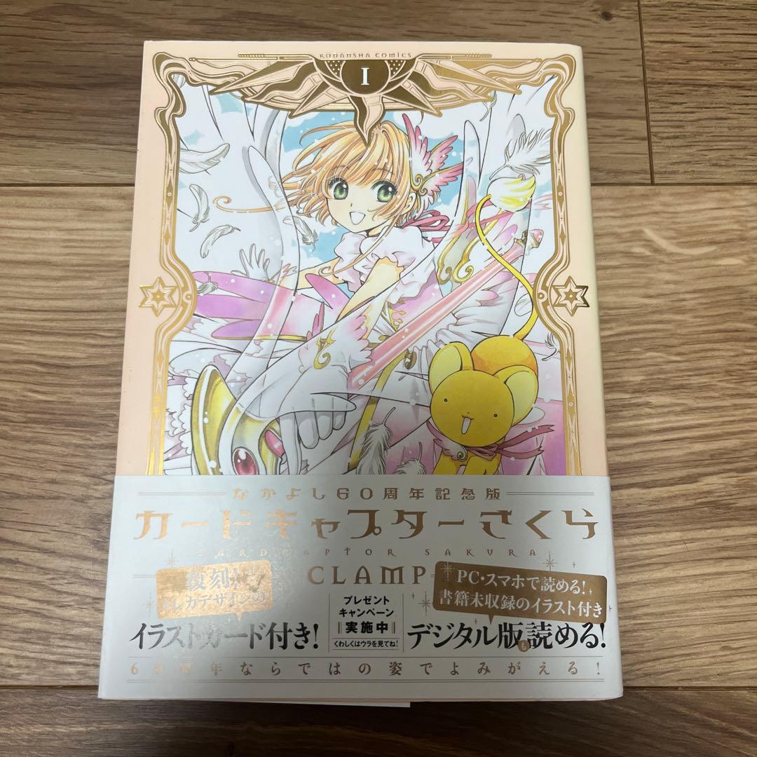 カードキャプターさくら　クロウカード編　 なかよし60周年記念版全巻