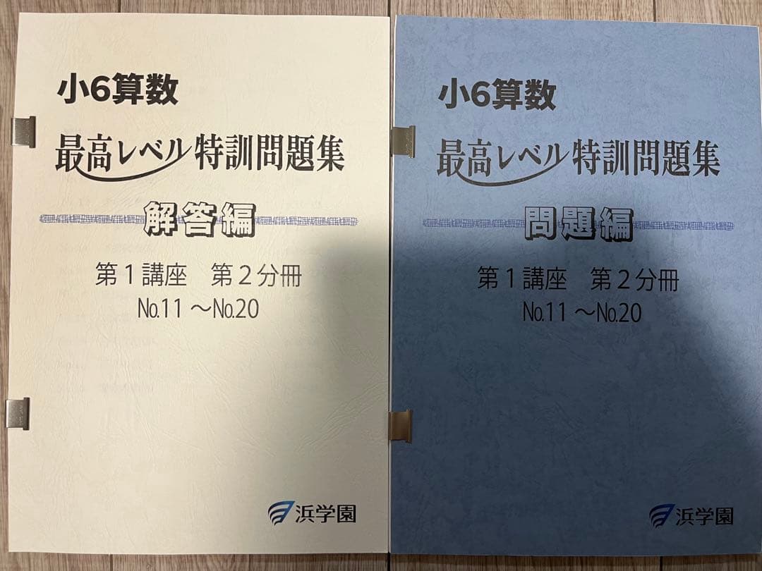 浜学園　小6算数最高レベル特訓問題集　1年分