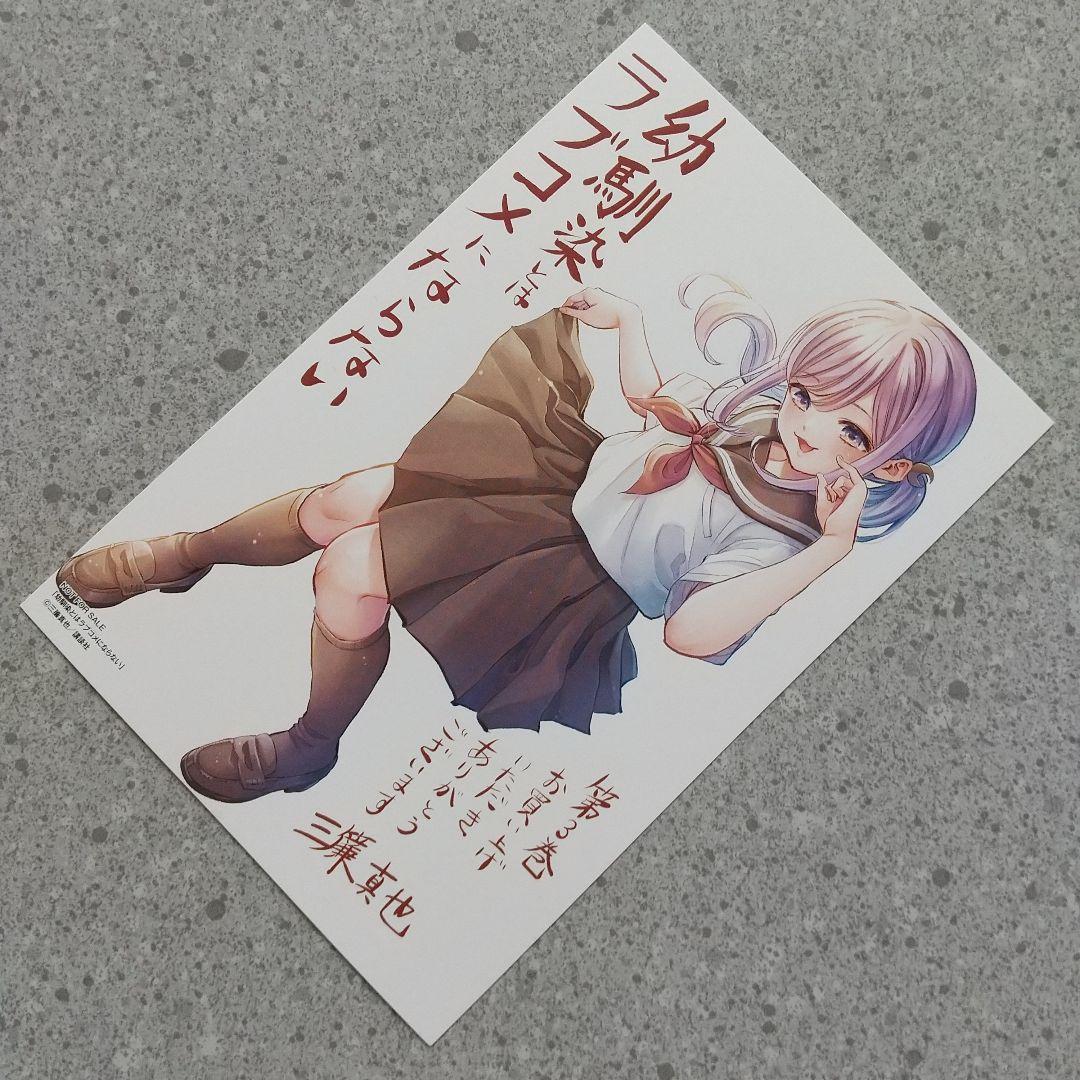 幼馴染とはラブコメにならない 1~15 特典
