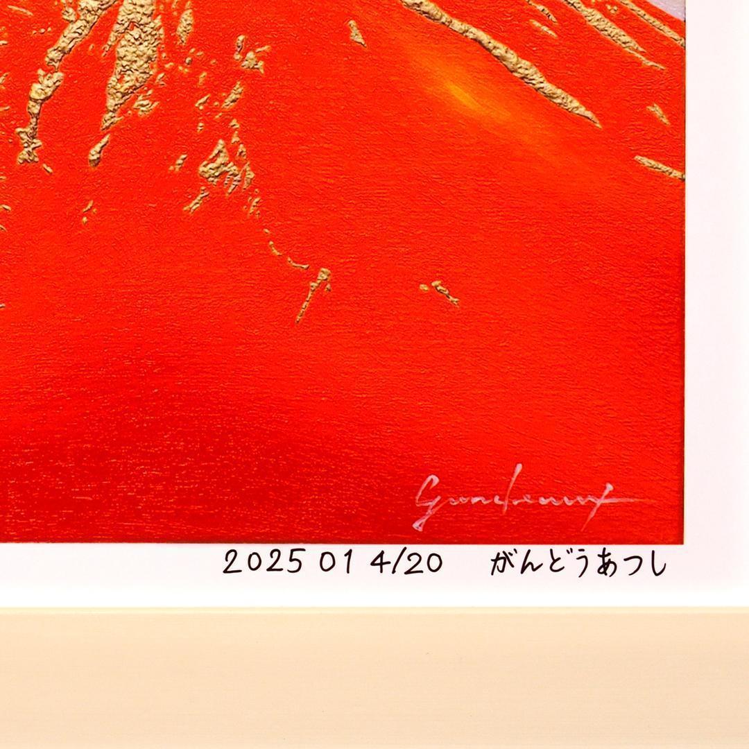 【少し訳あり】アトリエ富士吉田からの赤富士山がんどうあつし作20枚限定A4額装品