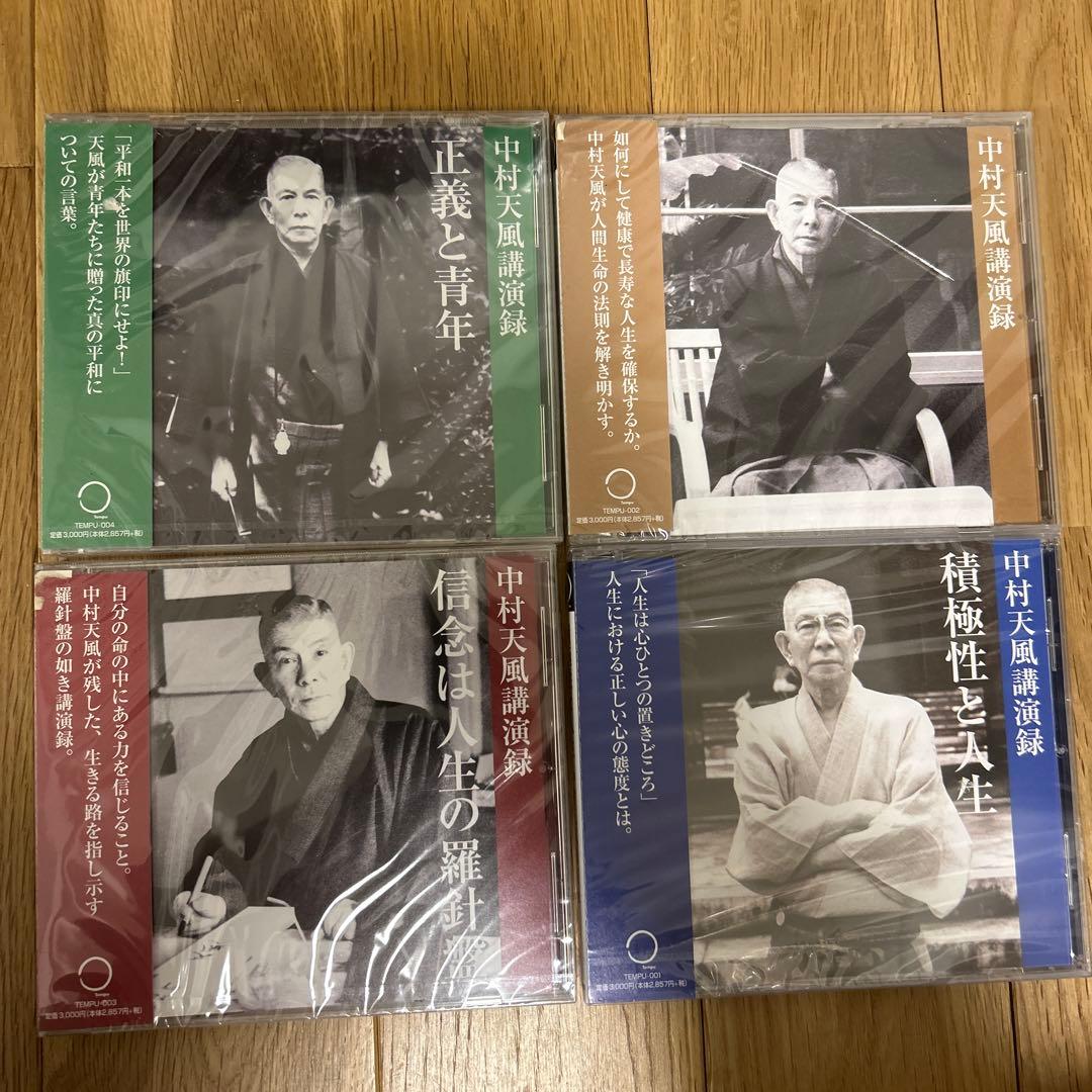 中村天風講演録　4枚セット