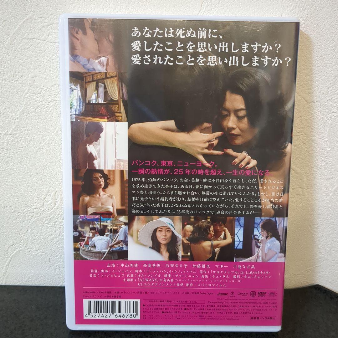 サヨナライツカ DVD