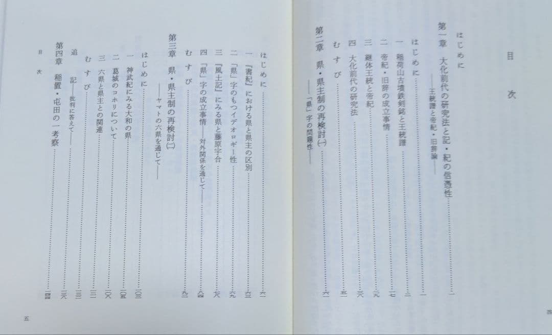 古代王権と県・県主制の研究
