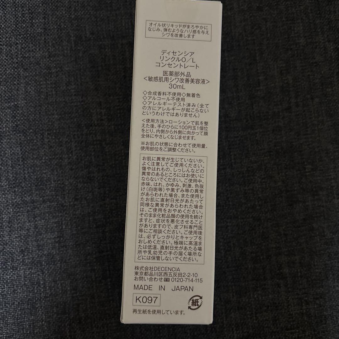 ディセンシア　リンクルO/L コンセントレート　30ml 新品未使用 30ml