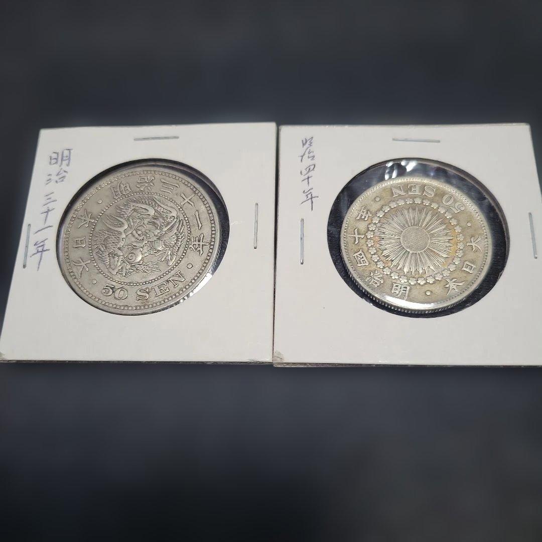 五十銭銀貨　明治三十一年竜　五十銭銀貨　明治四十年旭日　銀貨　②