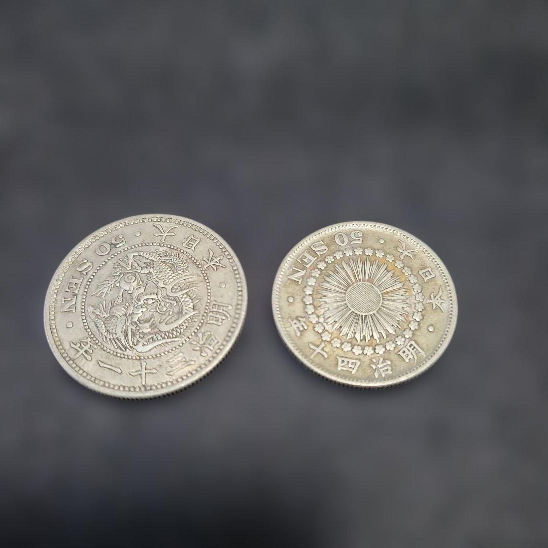 五十銭銀貨　明治三十一年竜　五十銭銀貨　明治四十年旭日　銀貨　②