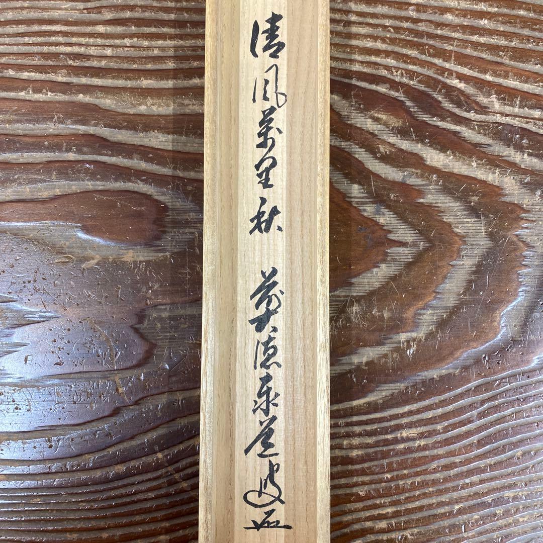 美品 掛け軸 足立泰道作「清風万里秋」瑞龍山雲澤禅寺 共箱 禅語