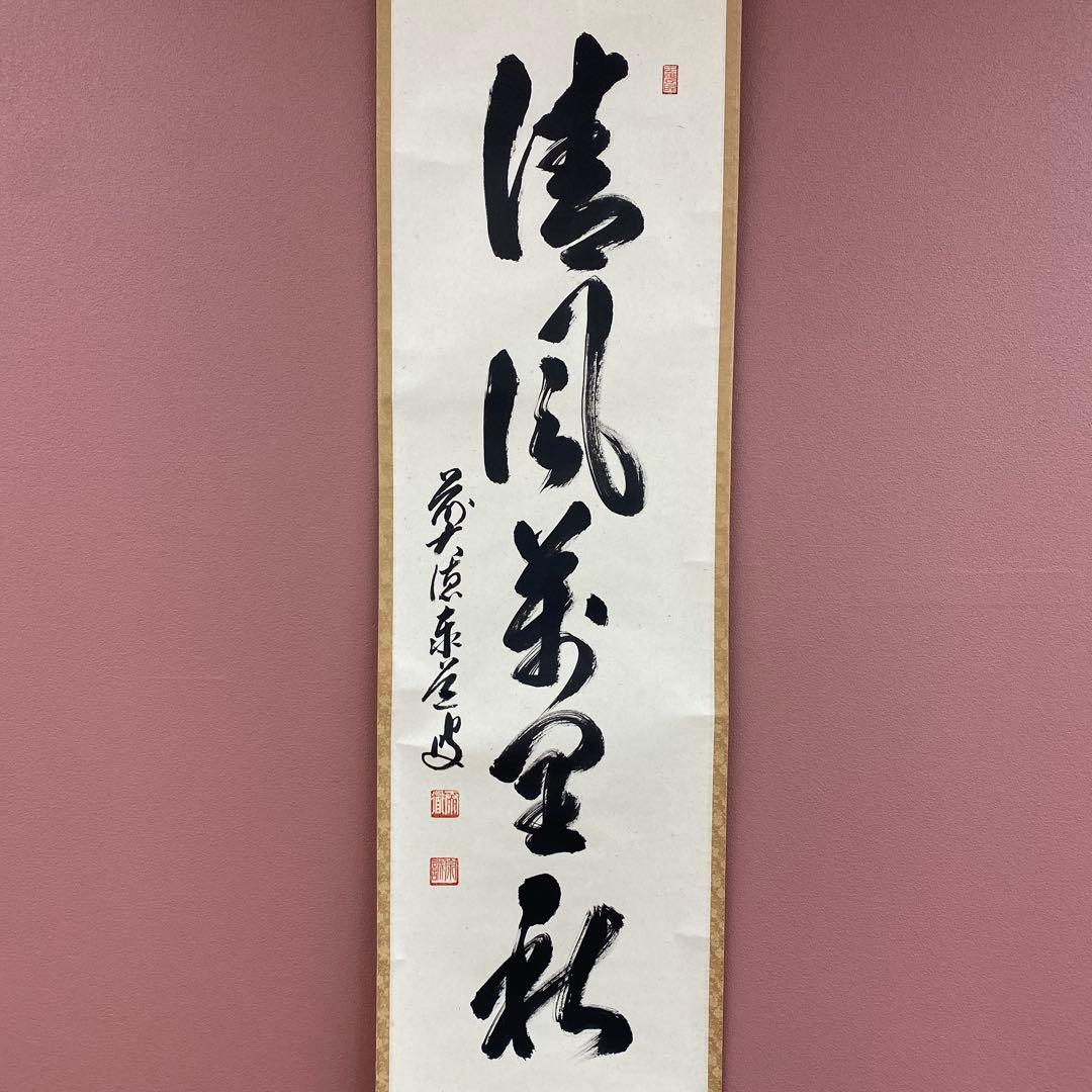 美品 掛け軸 足立泰道作「清風万里秋」瑞龍山雲澤禅寺 共箱 禅語
