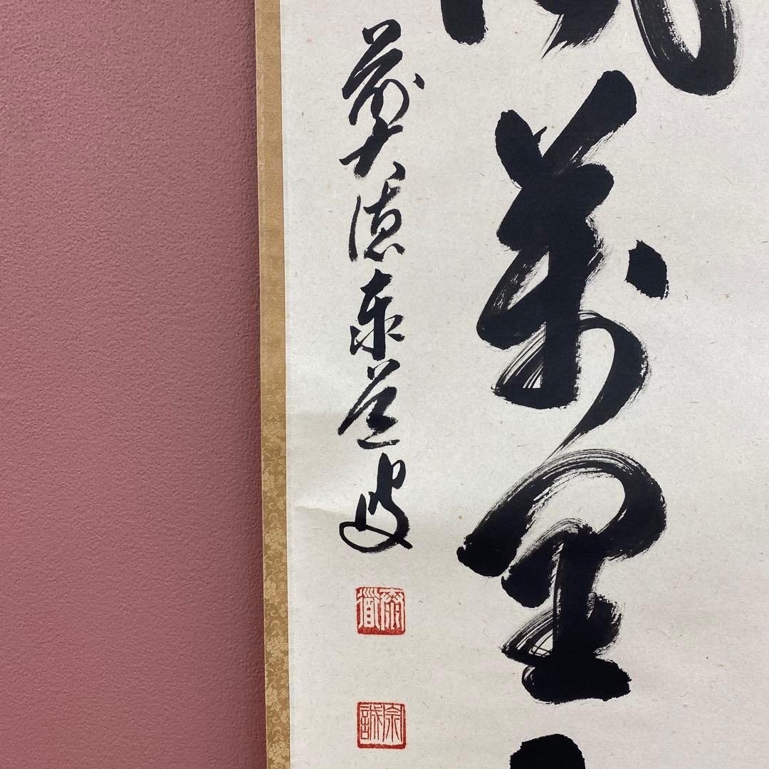 美品 掛け軸 足立泰道作「清風万里秋」瑞龍山雲澤禅寺 共箱 禅語