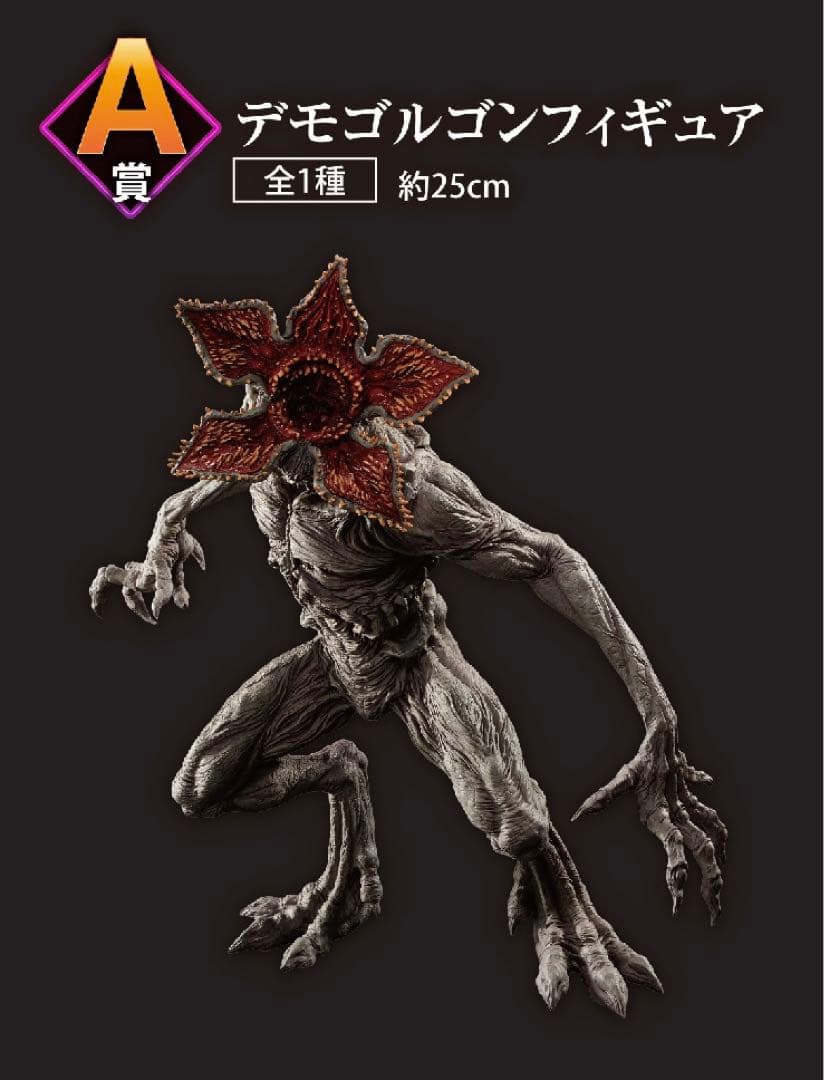 【新品・未使用】一番くじ　ストレンジャーシングス A賞 デモゴルゴンフィギュア