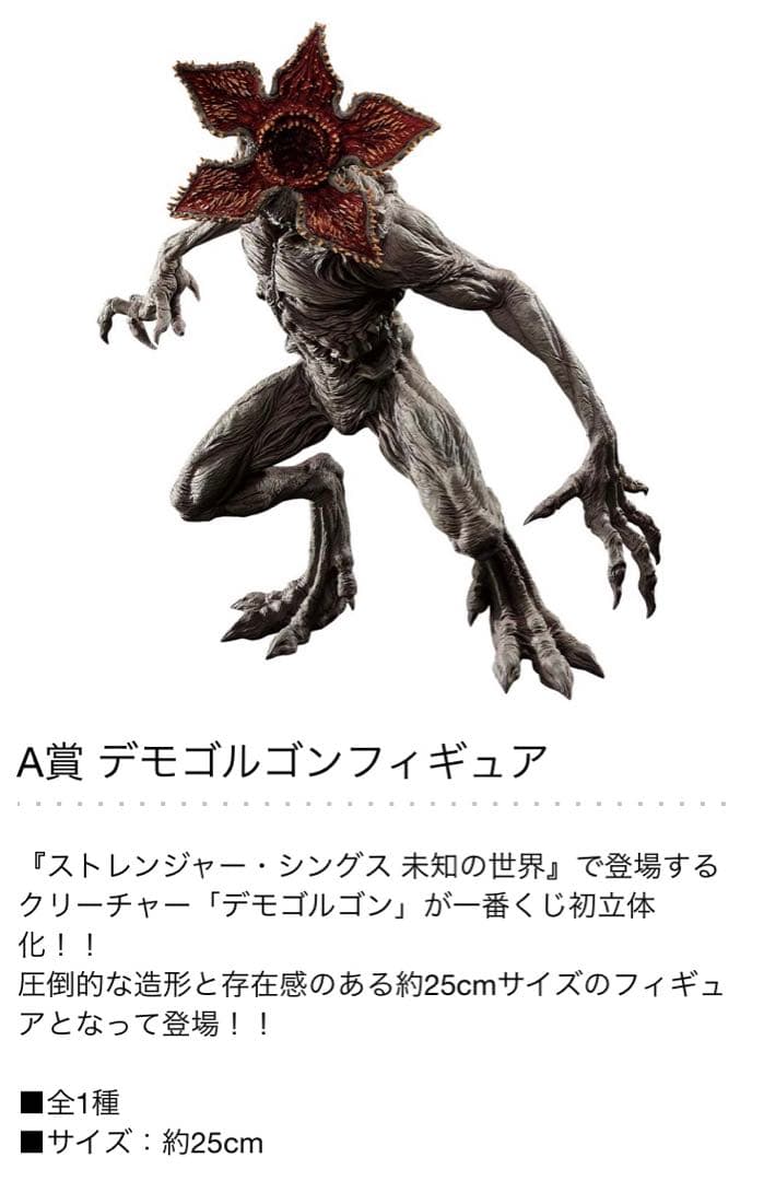 【新品・未使用】一番くじ　ストレンジャーシングス A賞 デモゴルゴンフィギュア