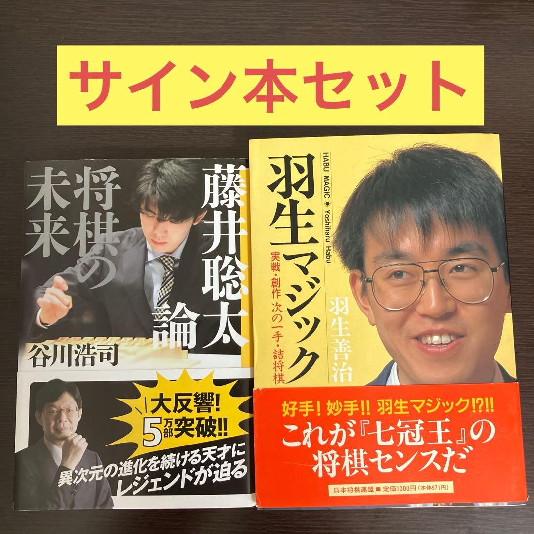 羽生マジック　藤井聡太論　サイン本セット