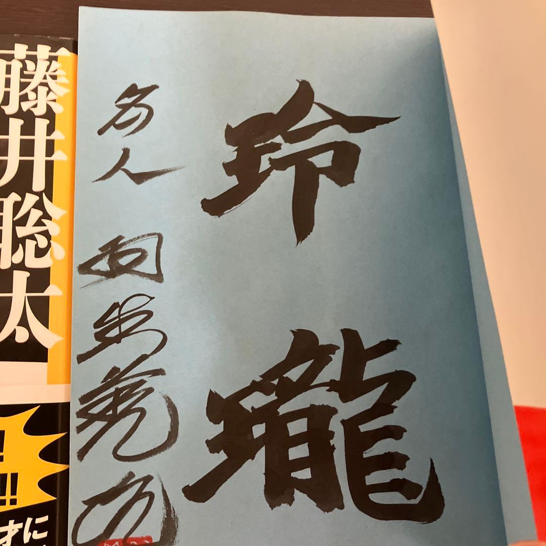 羽生マジック　藤井聡太論　サイン本セット