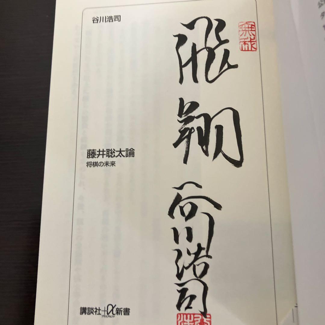 羽生マジック　藤井聡太論　サイン本セット