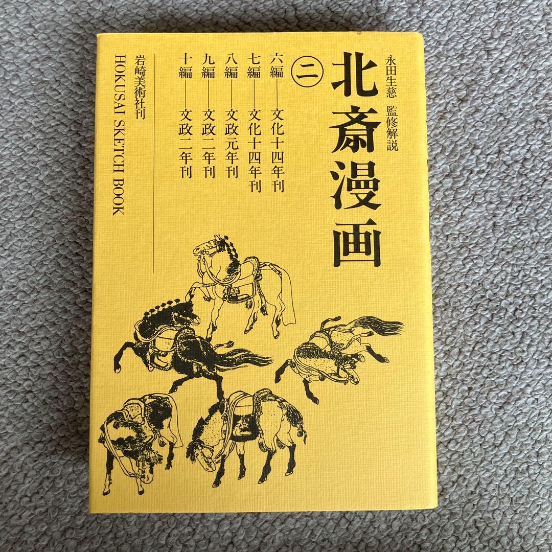 【叶愛様】岩崎美術社刊　北斎漫画 全巻セット