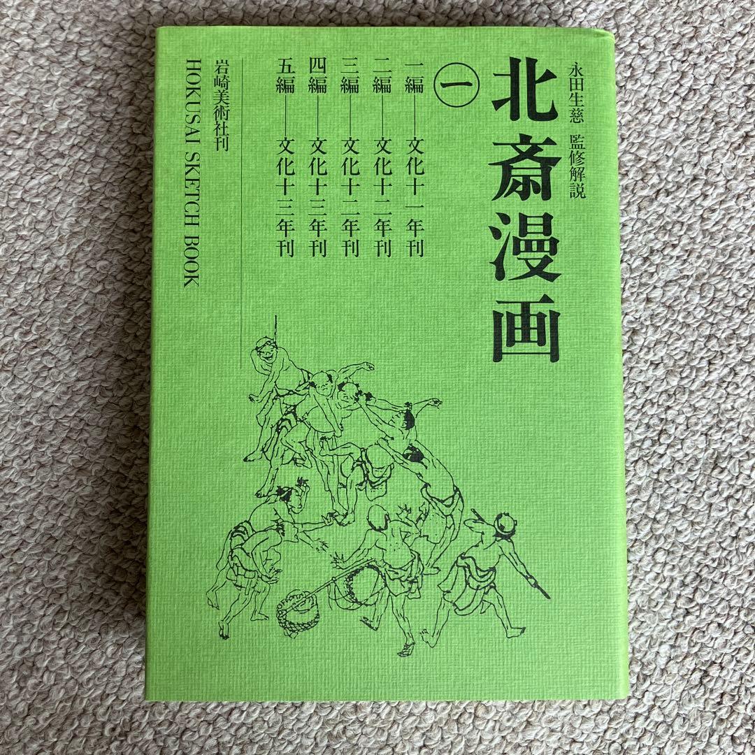 【叶愛様】岩崎美術社刊　北斎漫画 全巻セット