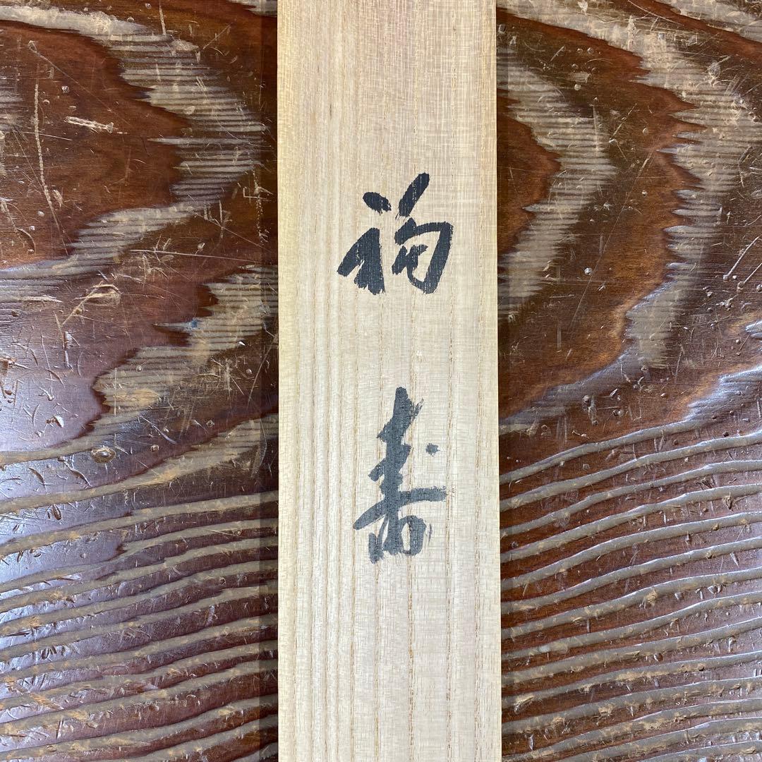 掛け軸 藤井誡堂作「福寿」大徳寺 共箱 禅語 縁起物 茶掛け