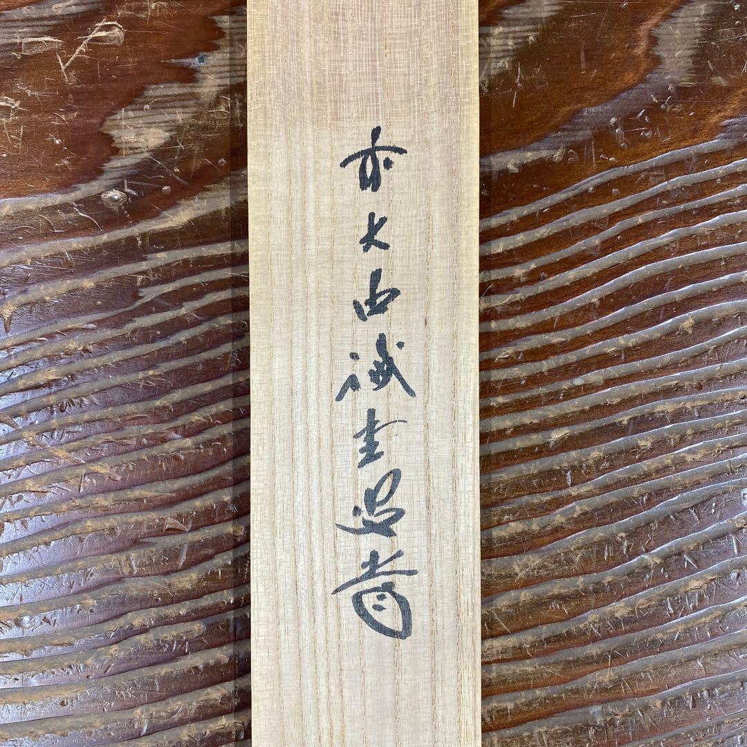 掛け軸 藤井誡堂作「福寿」大徳寺 共箱 禅語 縁起物 茶掛け