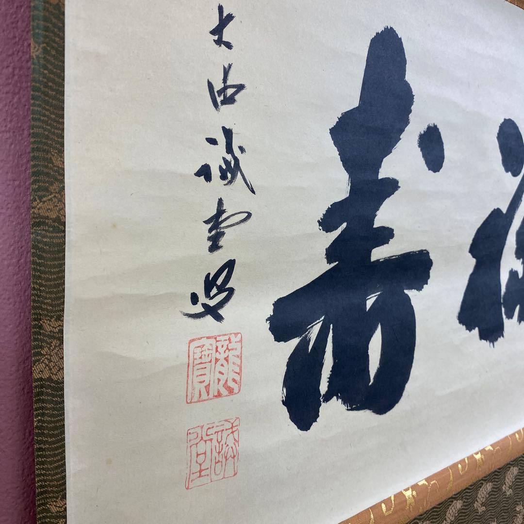 掛け軸 藤井誡堂作「福寿」大徳寺 共箱 禅語 縁起物 茶掛け