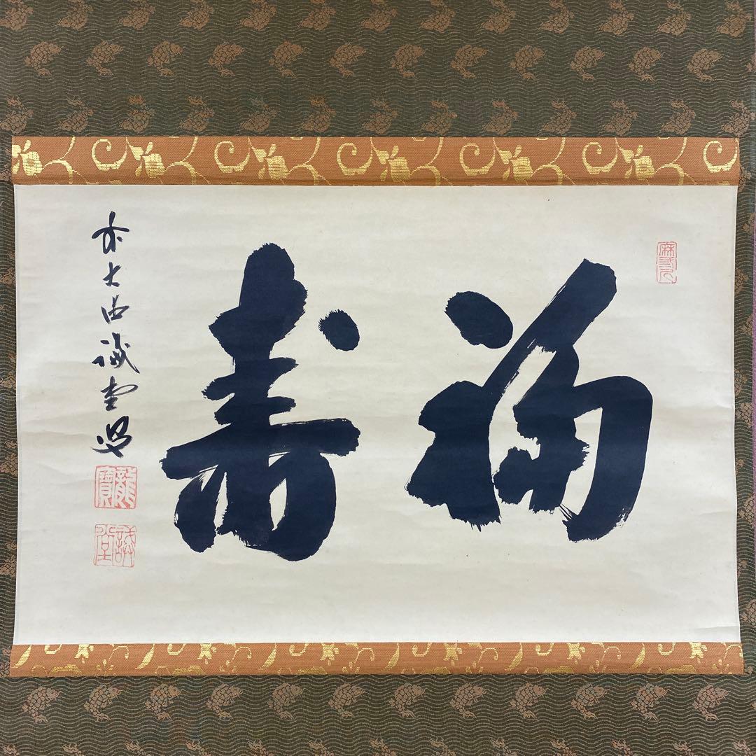 掛け軸 藤井誡堂作「福寿」大徳寺 共箱 禅語 縁起物 茶掛け