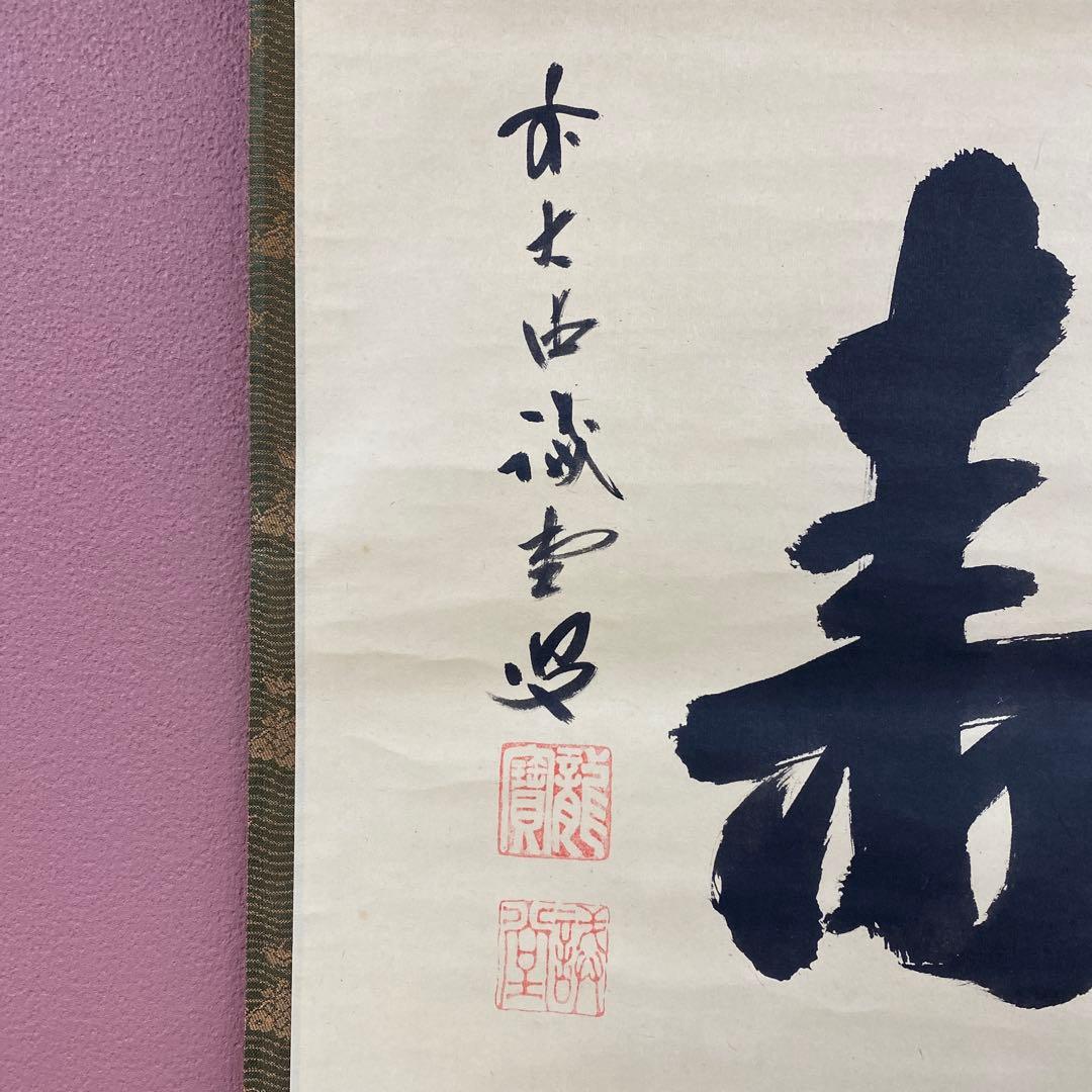 掛け軸 藤井誡堂作「福寿」大徳寺 共箱 禅語 縁起物 茶掛け