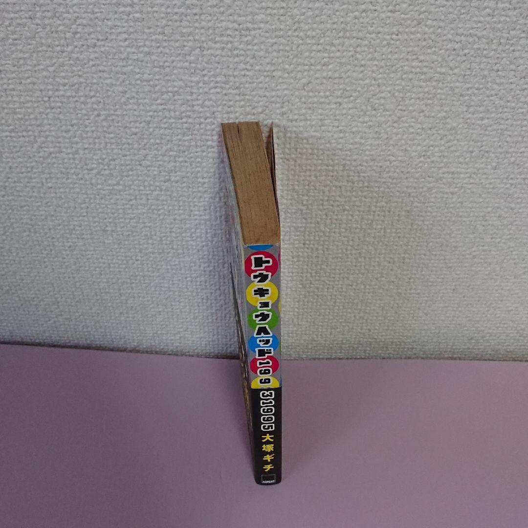 トウキョウヘッド19931995