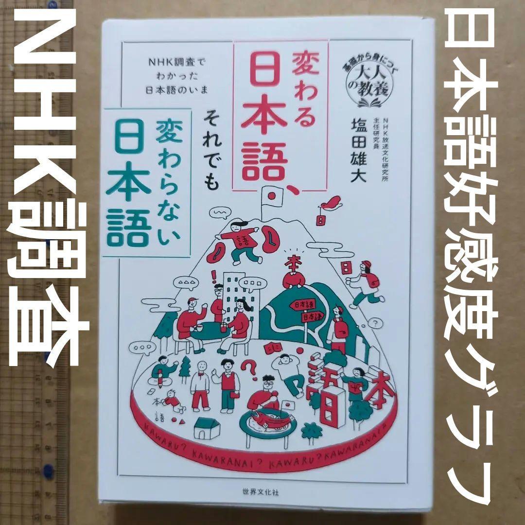 変わる日本語、それでも変わらない日本語 : NHK調査でわかった日本語のいま